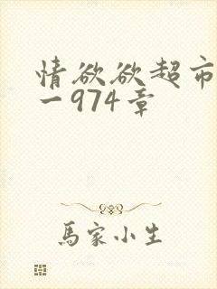 情欲欲超市之1一974章