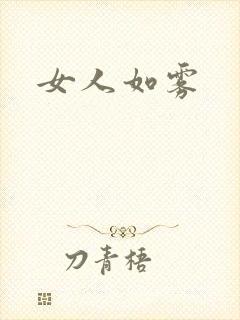女人如雾