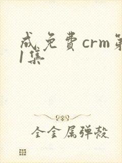 成免费crm第1集