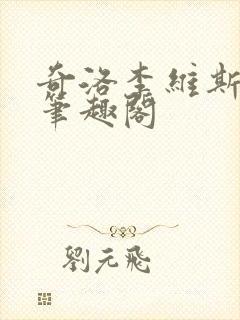 奇洛李维斯回信笔趣阁