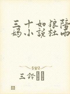 三十如狼陪读妈妈小说杜雨馨