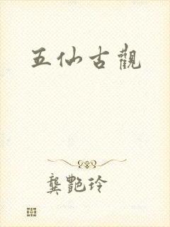 五仙古观