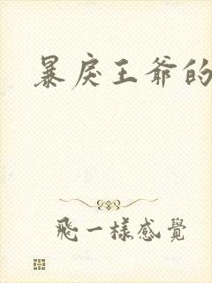 暴戾王爷的贱妾