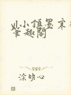 yl小镇墨寒砚笔趣阁