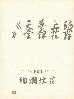 《天台上的男生》金银花露
