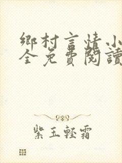 乡村言情小说大全免费阅读