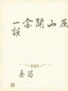 一念关山原著小说