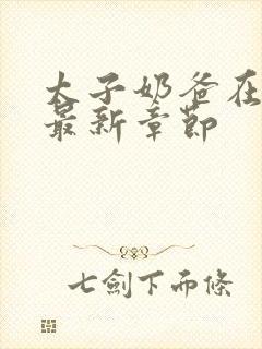 太子奶爸在花都最新章节