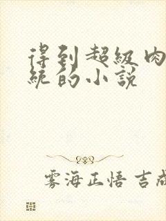 得到超级肉禽系统的小说