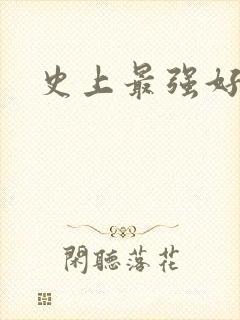 史上最强好人卡