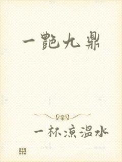 一艳九鼎