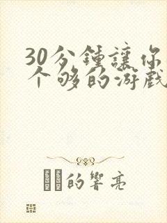 30分钟让你桶个够的游戏软件