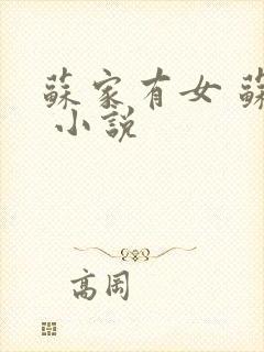 苏家有女 苏杳 小说