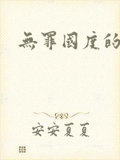 无罪国度的小说