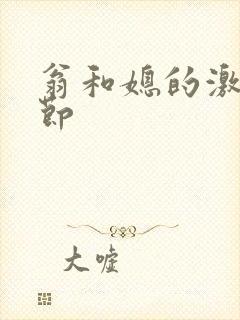 翁和媳的激战章节