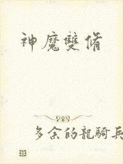 神魔双修