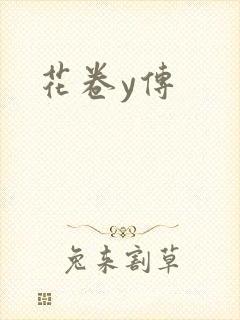 花卷y传