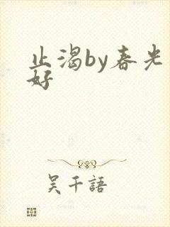 止渴by春光正好