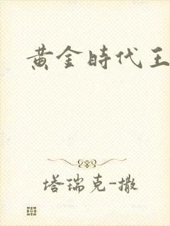 黄金时代王小波