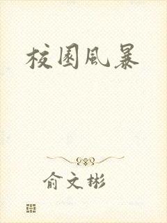 校园风暴