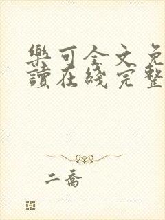 乐可全文免费阅读在线完整版