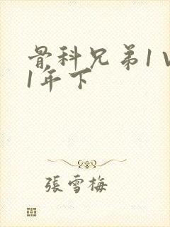 骨科兄弟1 V1年下