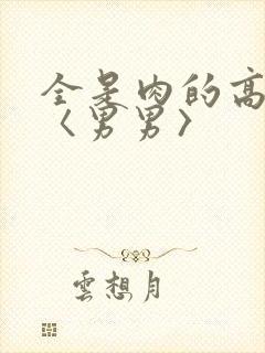 全是肉的高h文〈男男〉