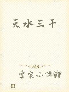 天水三千