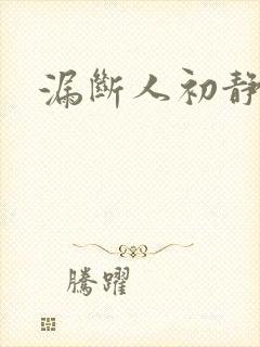 漏断人初静