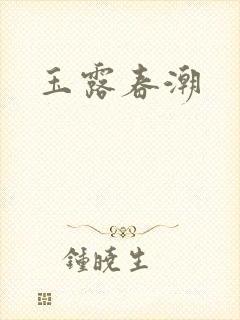 玉露春潮