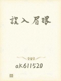 误入眉眼