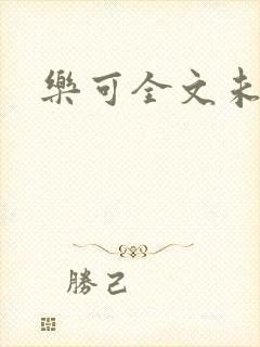 乐可全文未删减