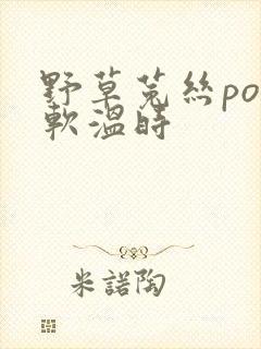 野草菟丝po温软温时