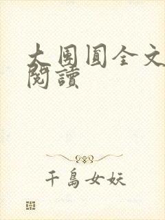 大团圆全文完整阅读