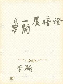 《一屋暗灯》宋星阑