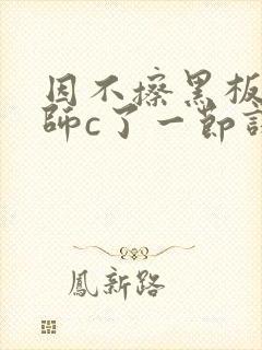 因不擦黑板被老师c了一节课