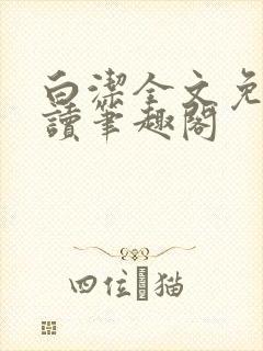 白洁全文免费阅读笔趣阁