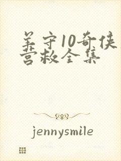 羊守10奇侠大营救全集