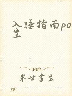 入睡指南po医生