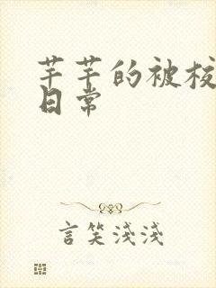 芊芊的被校长脔日常