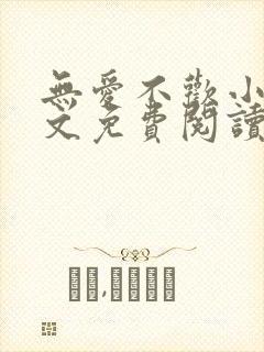 无爱不欢小说全文免费阅读