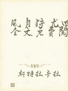 风月狩 尤四姐全文免费阅读笔趣阁