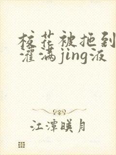 校花被拖到公厕灌满jing液