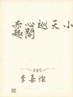 赤心巡天小说笔趣阁