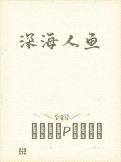 深海人鱼