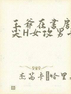 王爷在书房含乳尖H女攻男受