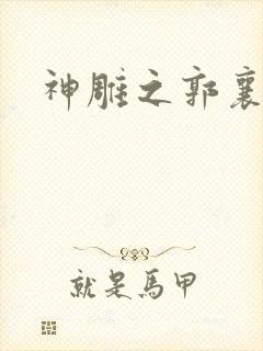 神雕之郭襄外传