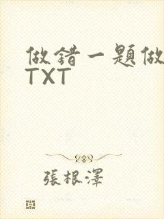 做错一题做一次TXT
