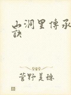 山洞里传承合欢诀