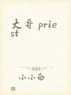 大哥 priest